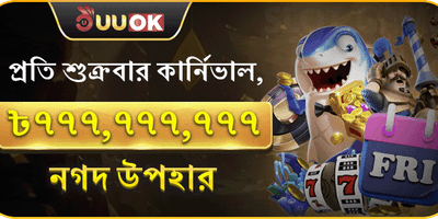 সুপার ফ্রাইডে ক্যাশ পুরস্কার promotion banner
